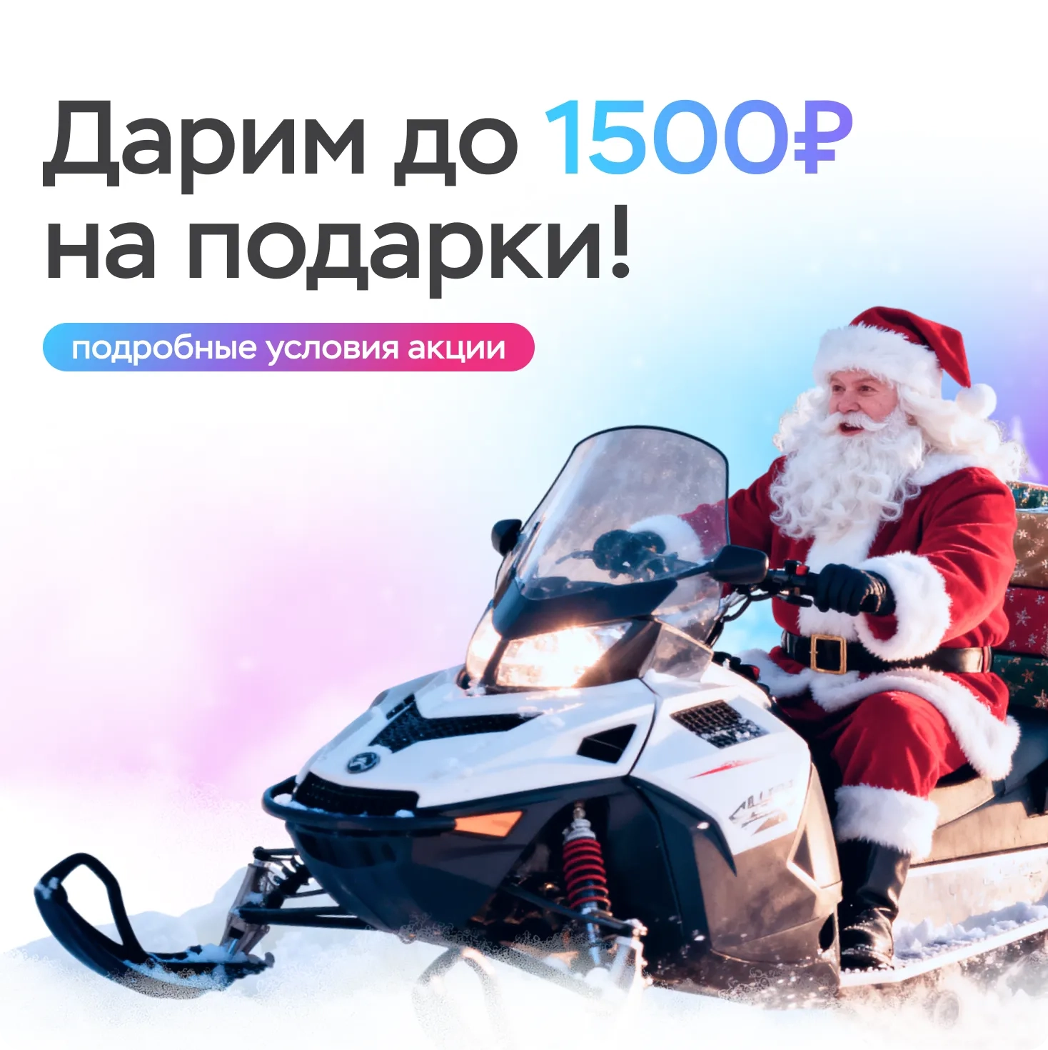 Дарим до 1500₽ на подарки